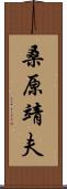 桑原靖夫 Scroll