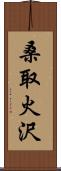 桑取火沢 Scroll