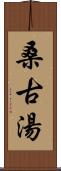 桑古湯 Scroll