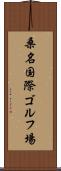 桑名国際ゴルフ場 Scroll