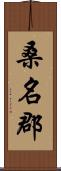 桑名郡 Scroll