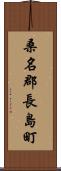 桑名郡長島町 Scroll