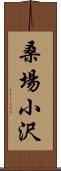 桑場小沢 Scroll