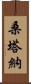 桑塔納 Scroll