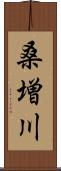 桑増川 Scroll