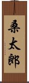 桑太郎 Scroll