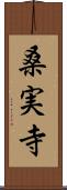桑実寺 Scroll