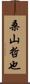 桑山哲也 Scroll