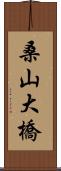 桑山大橋 Scroll