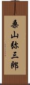 桑山弥三郎 Scroll