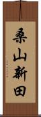 桑山新田 Scroll