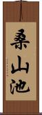 桑山池 Scroll