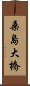 桑島大橋 Scroll