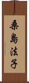 桑島法子 Scroll