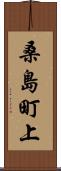 桑島町上 Scroll