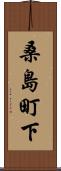 桑島町下 Scroll