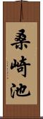 桑崎池 Scroll