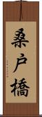 桑戸橋 Scroll
