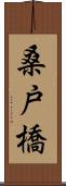 桑戸橋 Scroll