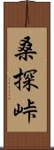 桑探峠 Scroll