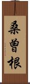 桑曽根 Scroll