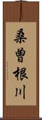 桑曽根川 Scroll