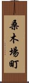 桑木場町 Scroll