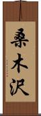 桑木沢 Scroll