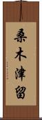 桑木津留 Scroll