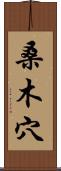 桑木穴 Scroll