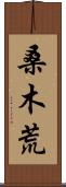 桑木荒 Scroll