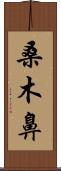 桑木鼻 Scroll