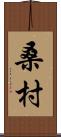 桑村 Scroll