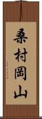 桑村岡山 Scroll