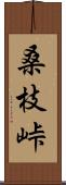 桑枝峠 Scroll
