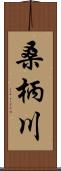 桑柄川 Scroll