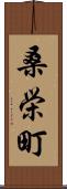 桑栄町 Scroll