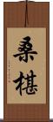 桑椹 Scroll