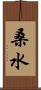 桑水 Scroll