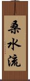 桑水流 Scroll
