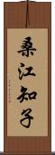 桑江知子 Scroll