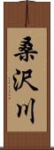 桑沢川 Scroll