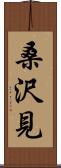 桑沢見 Scroll