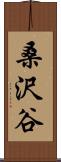 桑沢谷 Scroll