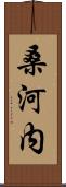 桑河内 Scroll