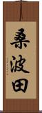 桑波田 Scroll