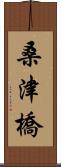 桑津橋 Scroll