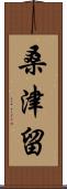 桑津留 Scroll