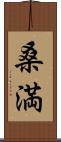 桑満 Scroll