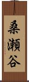 桑瀬谷 Scroll
